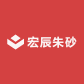 宏辰朱砂