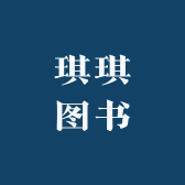 琪琪图书屋