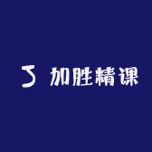 加胜精课