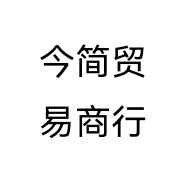 今简贸易商行