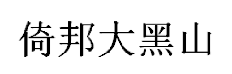 倚邦大黑山个体店