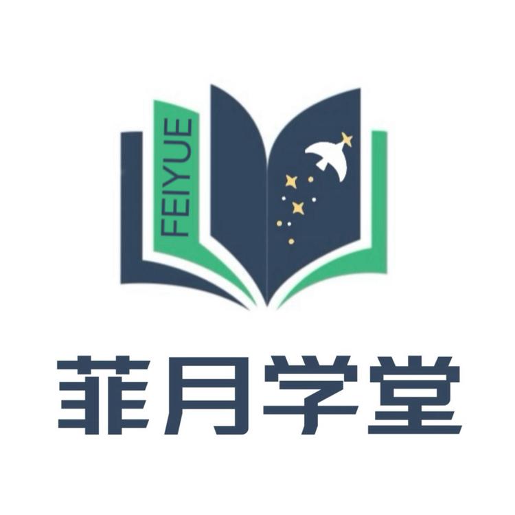 菲月学堂