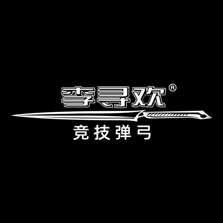 李寻欢弹弓