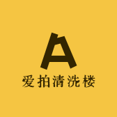 爱拍清洗楼
