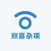 双喜杂项