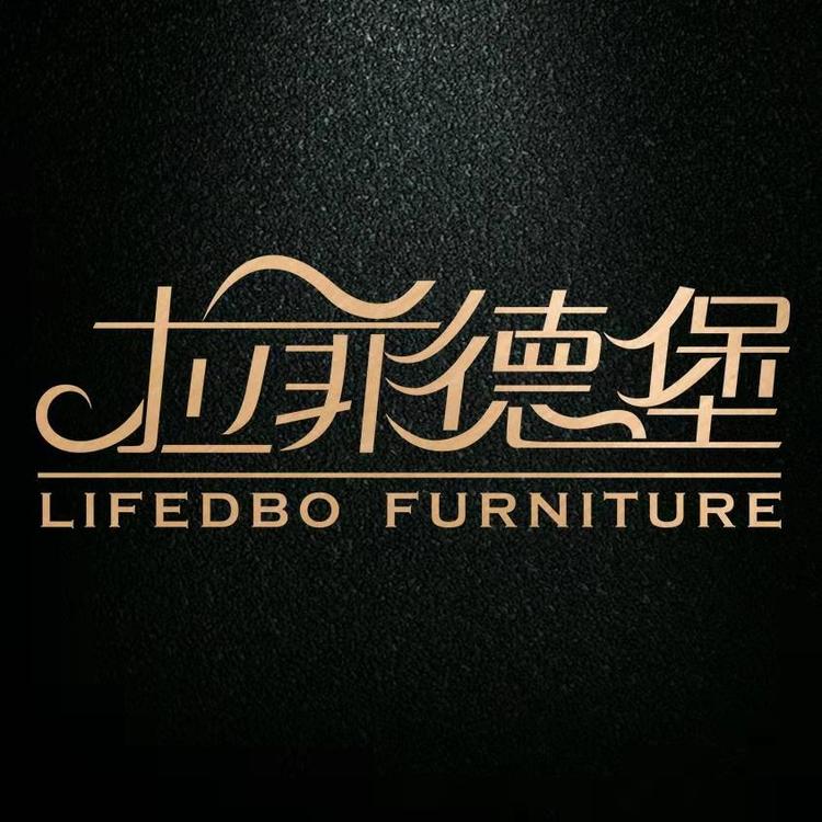 深圳市拉菲德堡家居集团有限公司