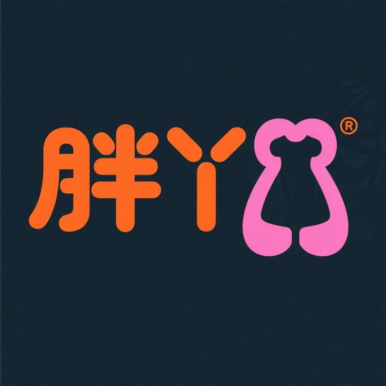 胖丫服饰电子商行