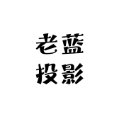 老蓝投影
