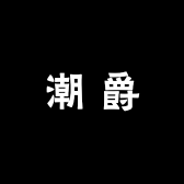 潮爵服饰搭配