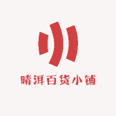 晴洱百货小铺的店铺头像