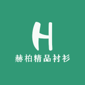 赫柏精品衬衫