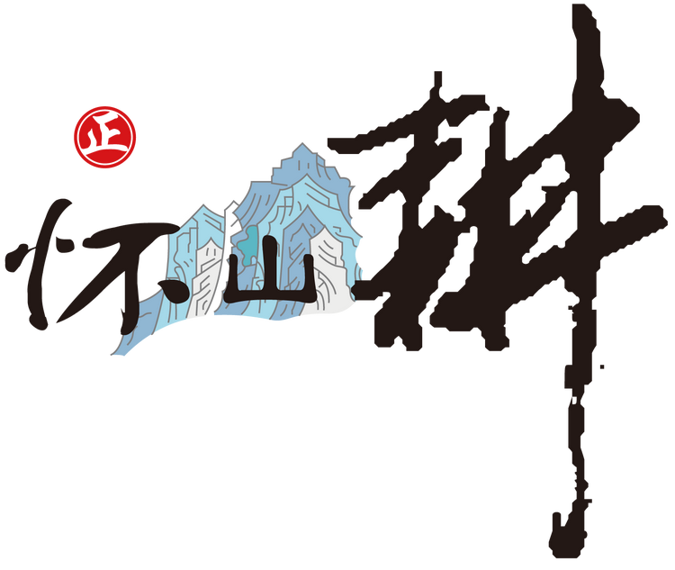 怀山耕温县特产