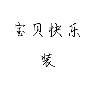 宝贝快乐装个体店