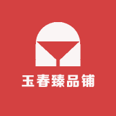 玉春臻品铺