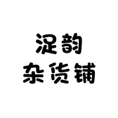 浞韵杂货铺