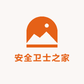 安全卫士之家
