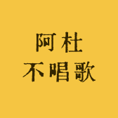 阿杜不唱歌