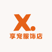 享宠服饰店