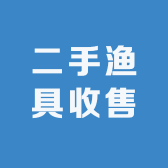 二手渔具收售