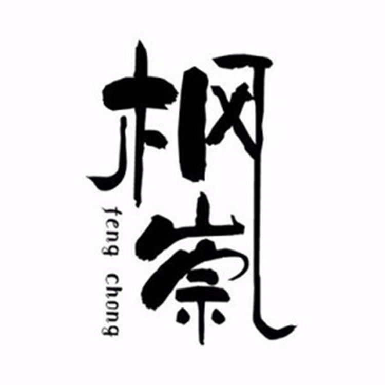 枫崇