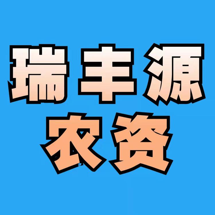 昌邑市围子瑞丰源农资个体店
