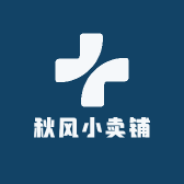 秋风小卖铺