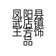 凤阳县武店镇王芳饰品店的小店个体店