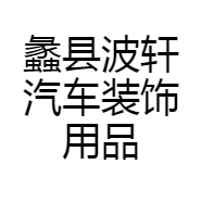 蠡县波轩汽车装饰用品厂