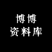 博博资料库