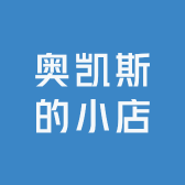奥凯斯的小店