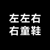 左左右右童鞋