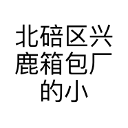 传统文化笔袋