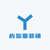 屿你童装铺