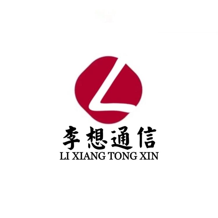 李想通信