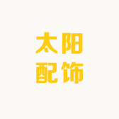太阳配饰