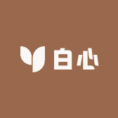 白心