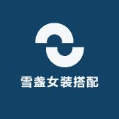 雪盏女装搭配