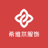 希维尔服饰商行