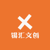 锡汇文创