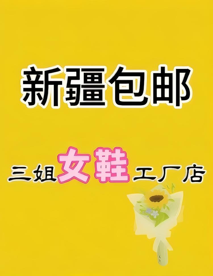 新疆三姐女鞋工厂店