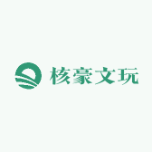 核豪文玩