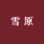 雪原羊绒衫企业店