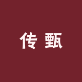 传甄茶具