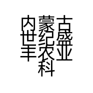 内蒙古世纪盛丰农业科技发展有限公司的小店