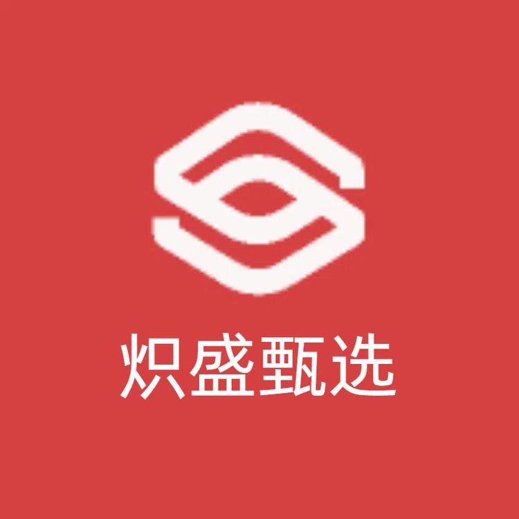 炽盛甄选