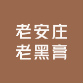 老安庄老黑膏