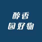 醇香园好物