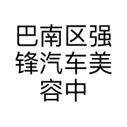 巴南区强锋汽车美容中心的小店