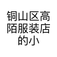 铜山区高陌服装店的小店