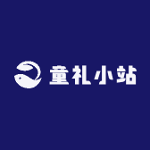 童礼小站